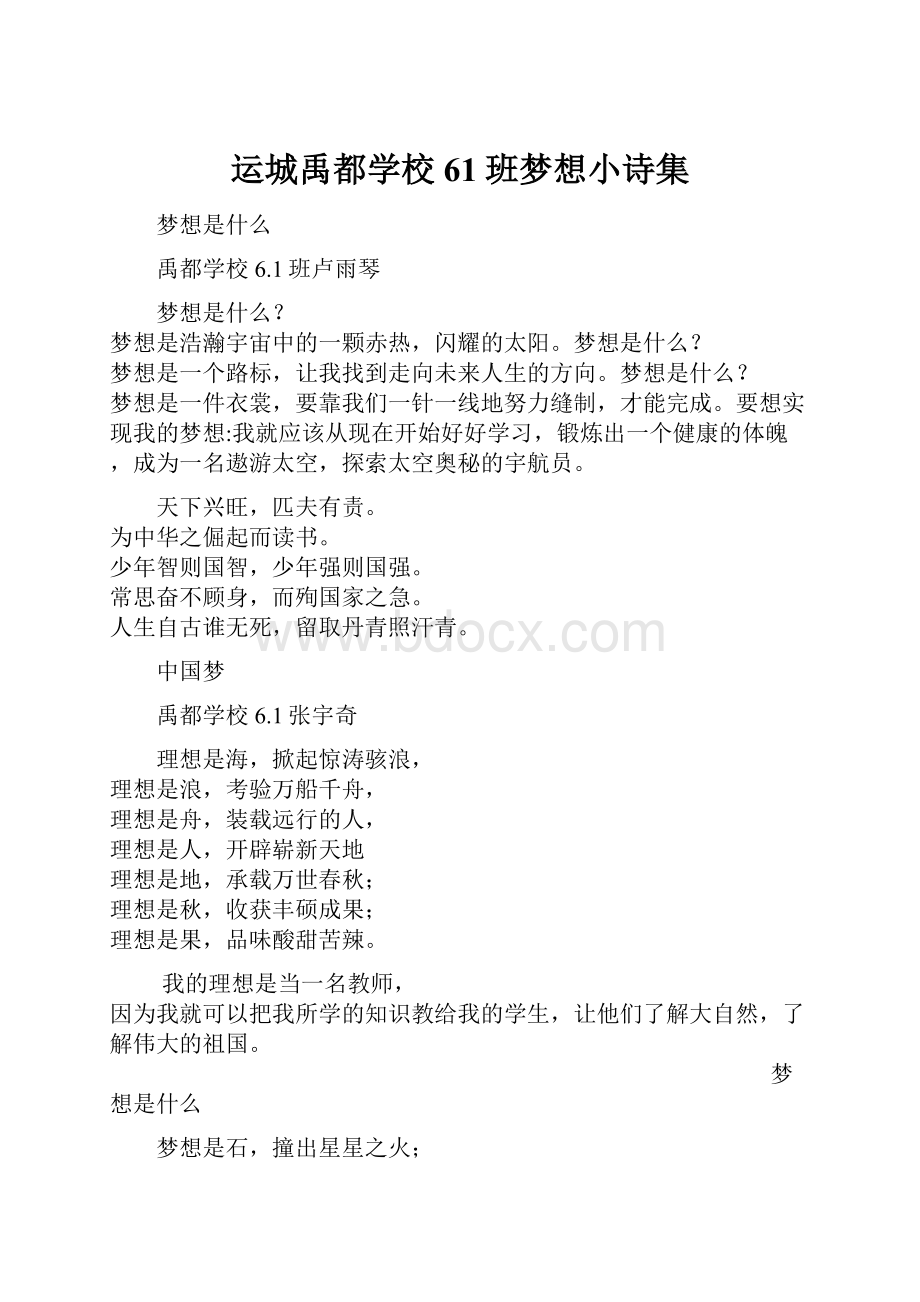 运城禹都学校61班梦想小诗集.docx