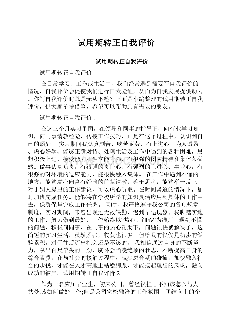 试用期转正自我评价.docx_第1页