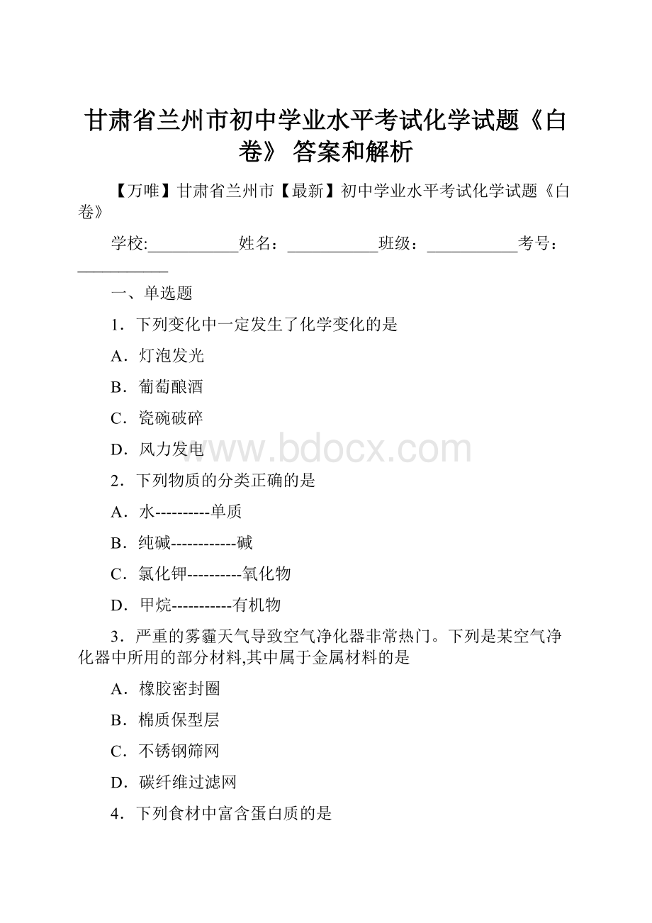 甘肃省兰州市初中学业水平考试化学试题《白卷》 答案和解析.docx