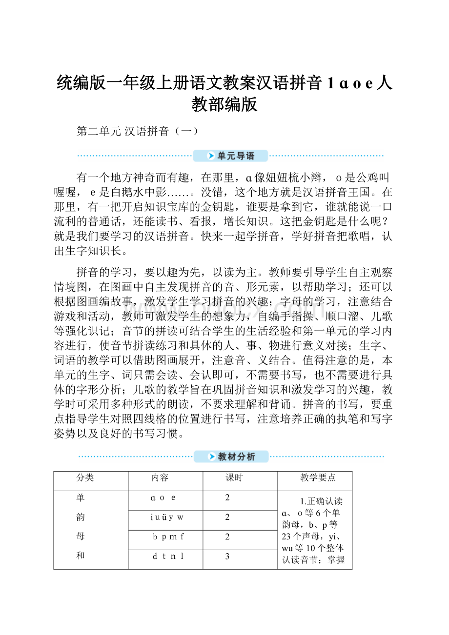 统编版一年级上册语文教案汉语拼音1 ɑ o e人教部编版.docx