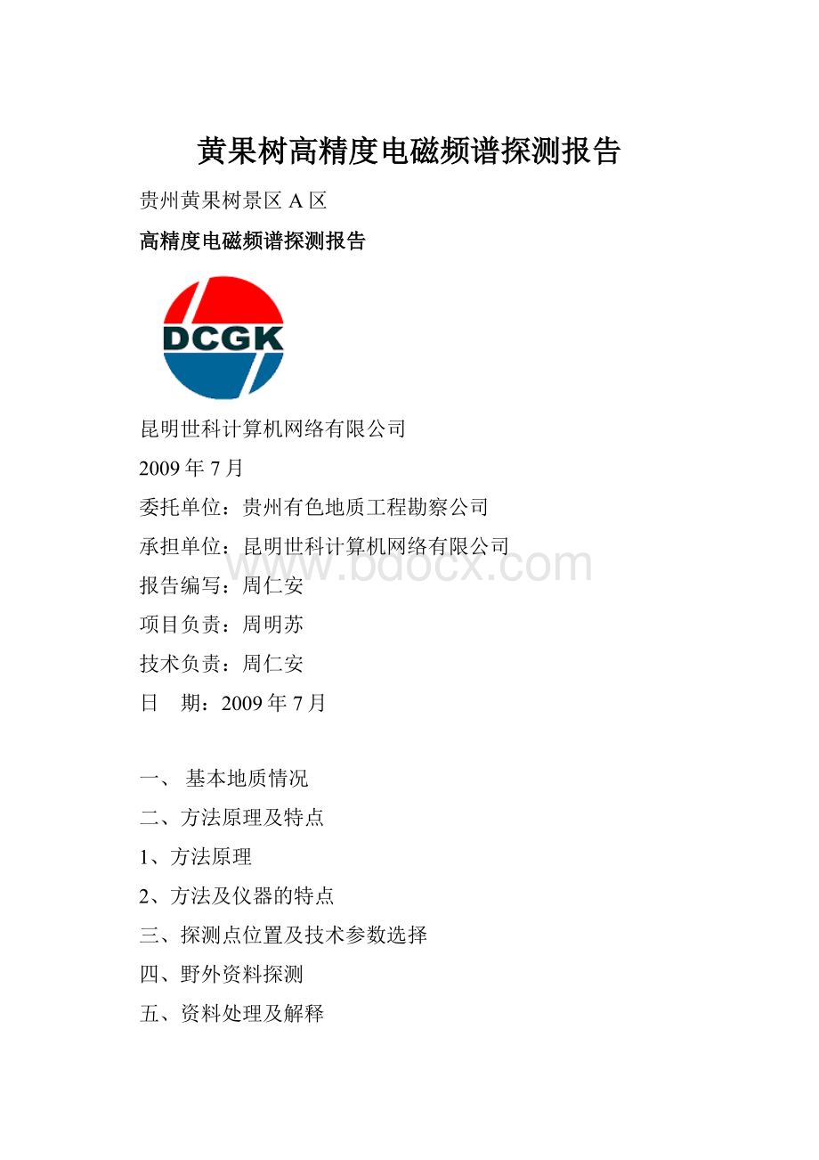 黄果树高精度电磁频谱探测报告.docx