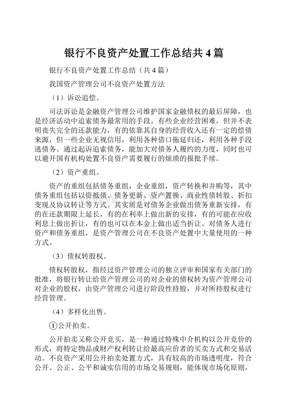 银行不良资产处置工作总结共4篇.docx