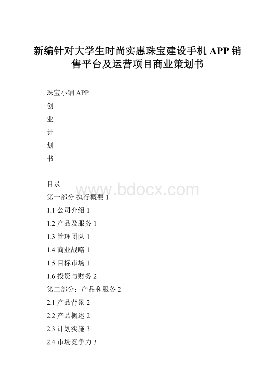 新编针对大学生时尚实惠珠宝建设手机APP销售平台及运营项目商业策划书.docx_第1页