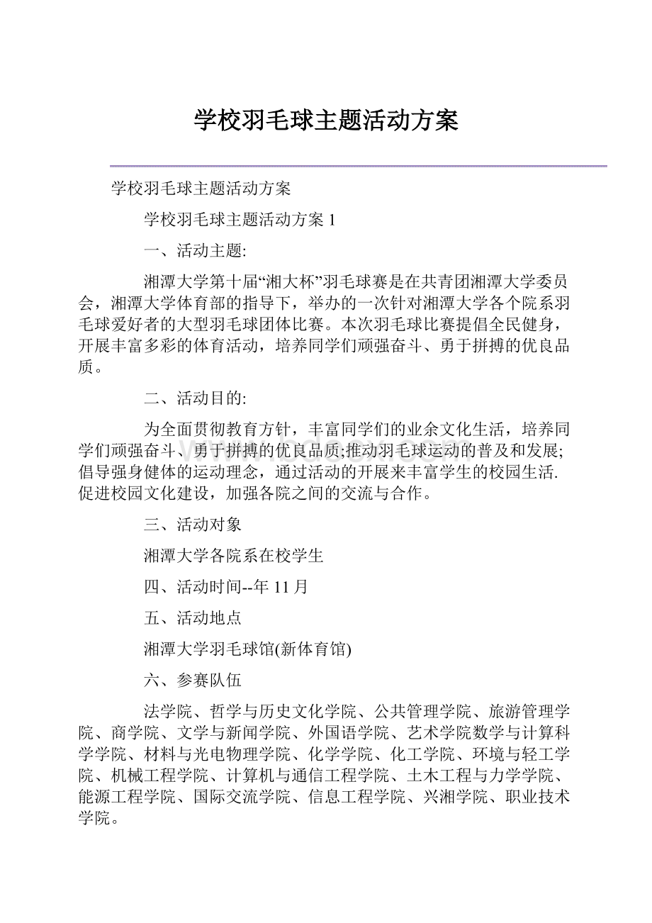 学校羽毛球主题活动方案.docx