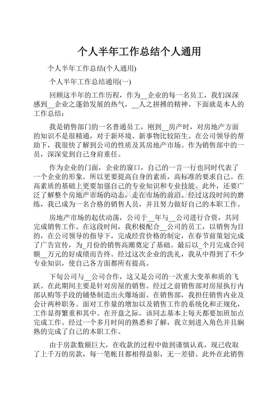 个人半年工作总结个人通用.docx_第1页