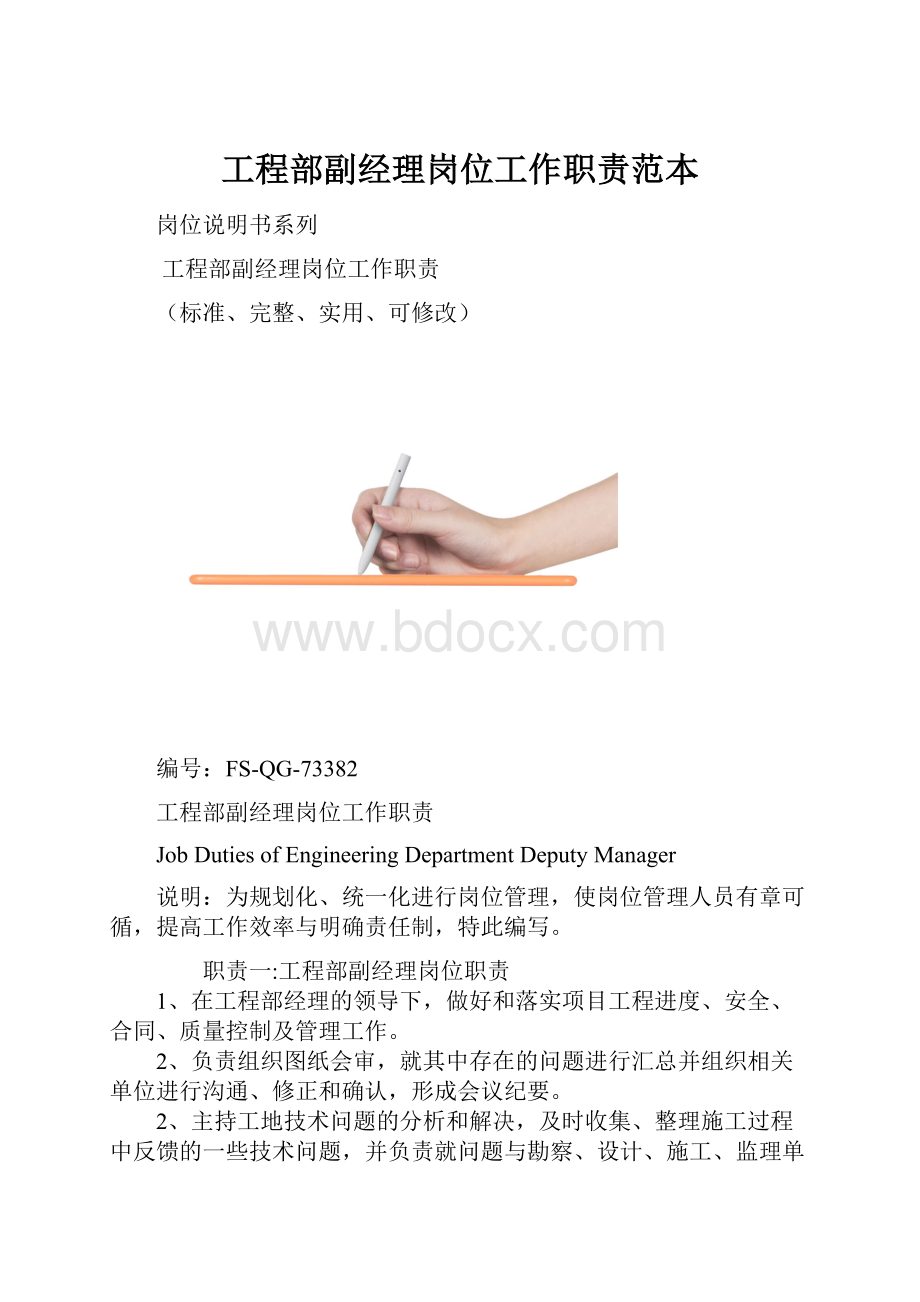 工程部副经理岗位工作职责范本.docx