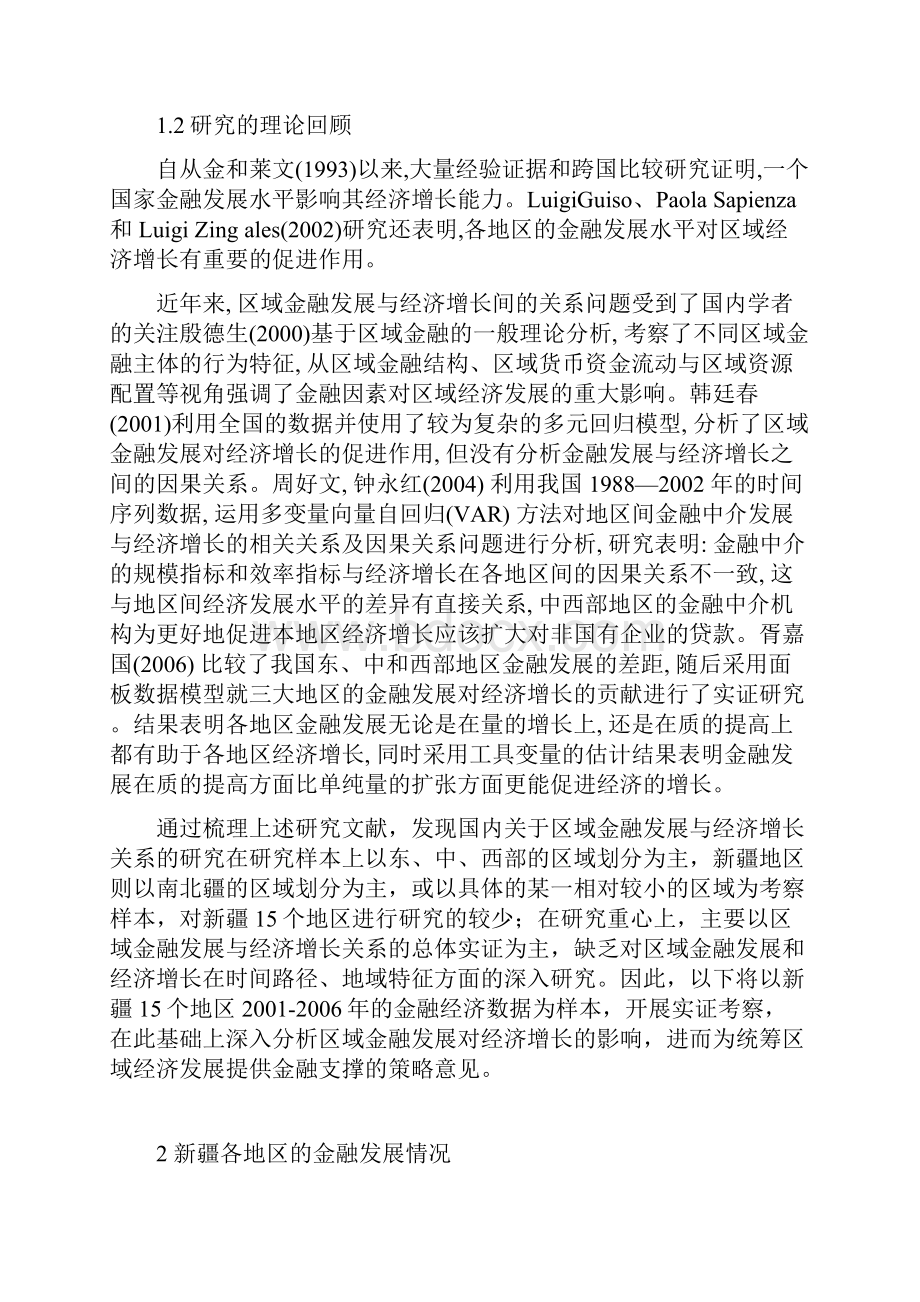 新疆金融发展对经济增长影响的实证研究张玲玲.docx_第2页