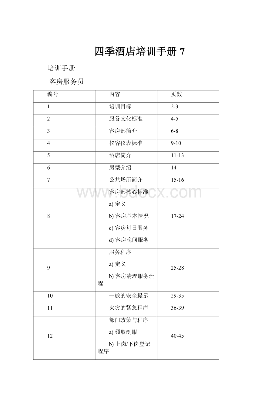 四季酒店培训手册7.docx