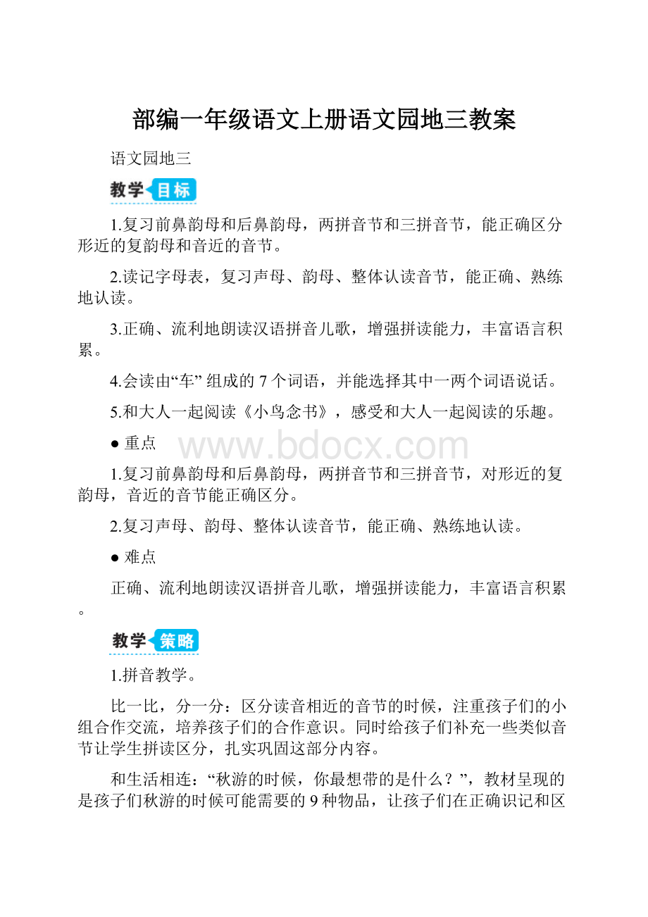 部编一年级语文上册语文园地三教案.docx_第1页