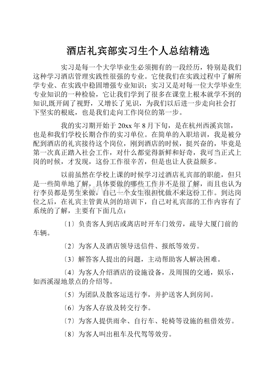 酒店礼宾部实习生个人总结精选.docx