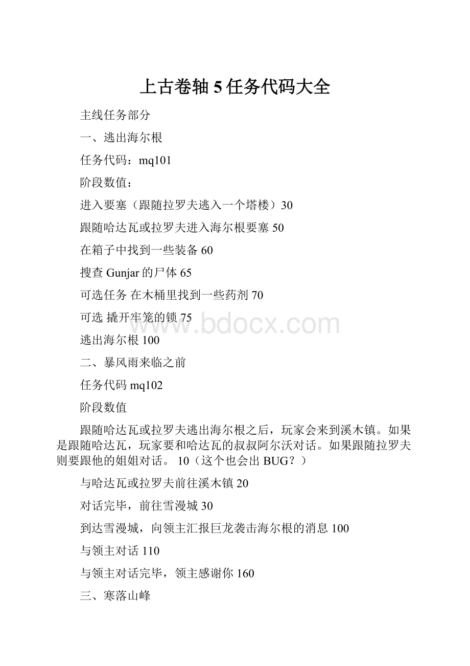 上古卷轴5任务代码大全.docx_第1页