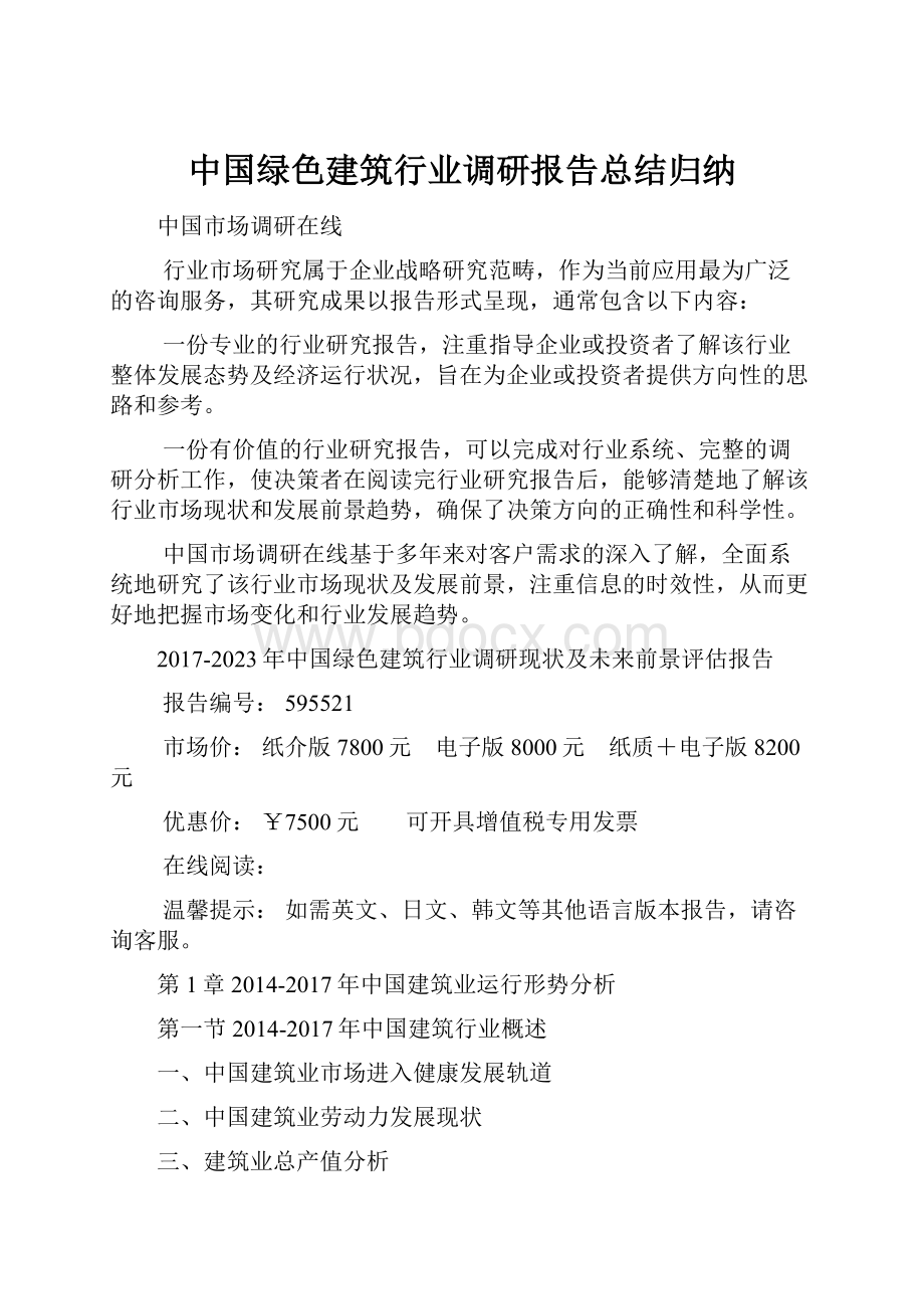 中国绿色建筑行业调研报告总结归纳.docx_第1页