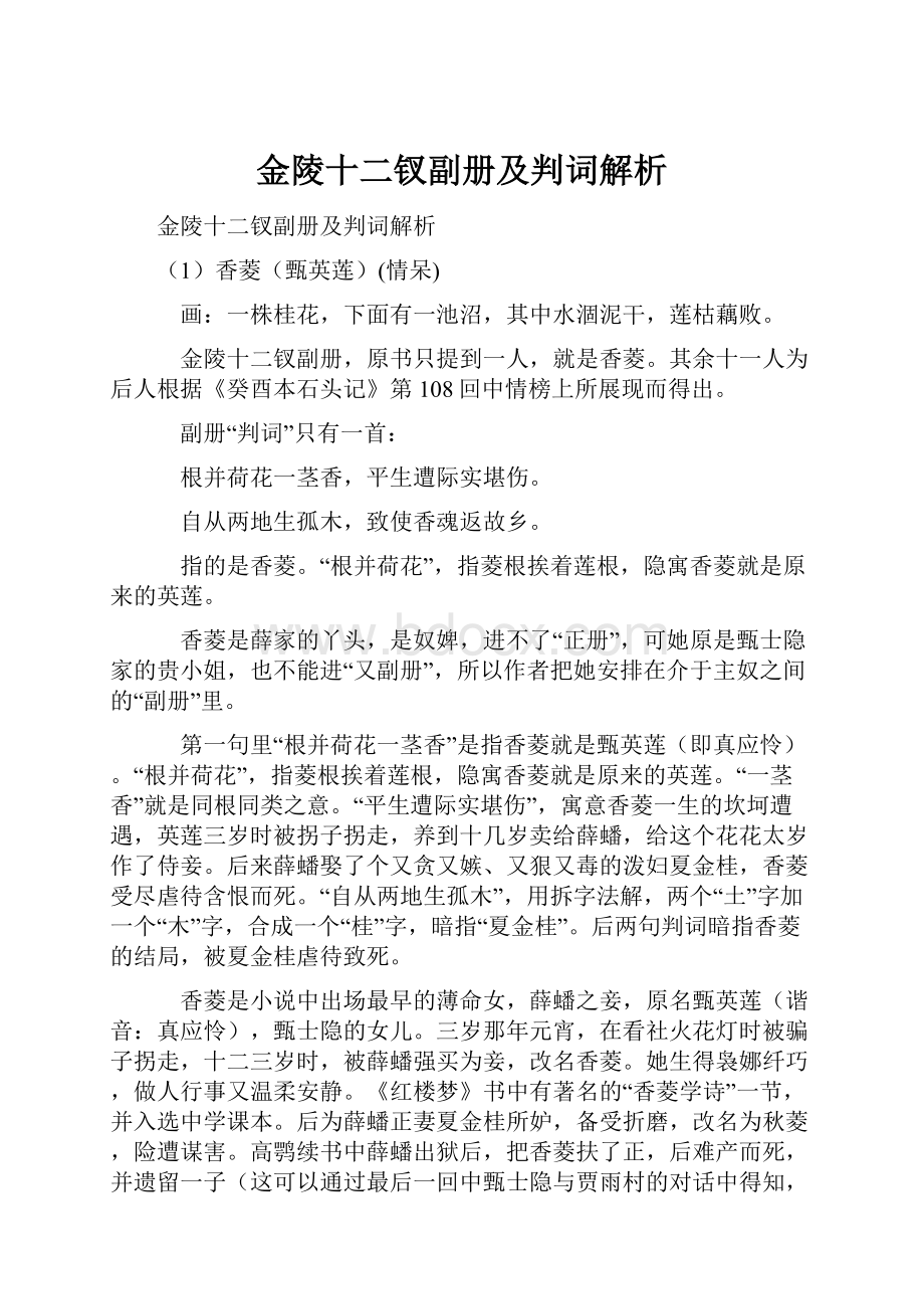 金陵十二钗副册及判词解析.docx