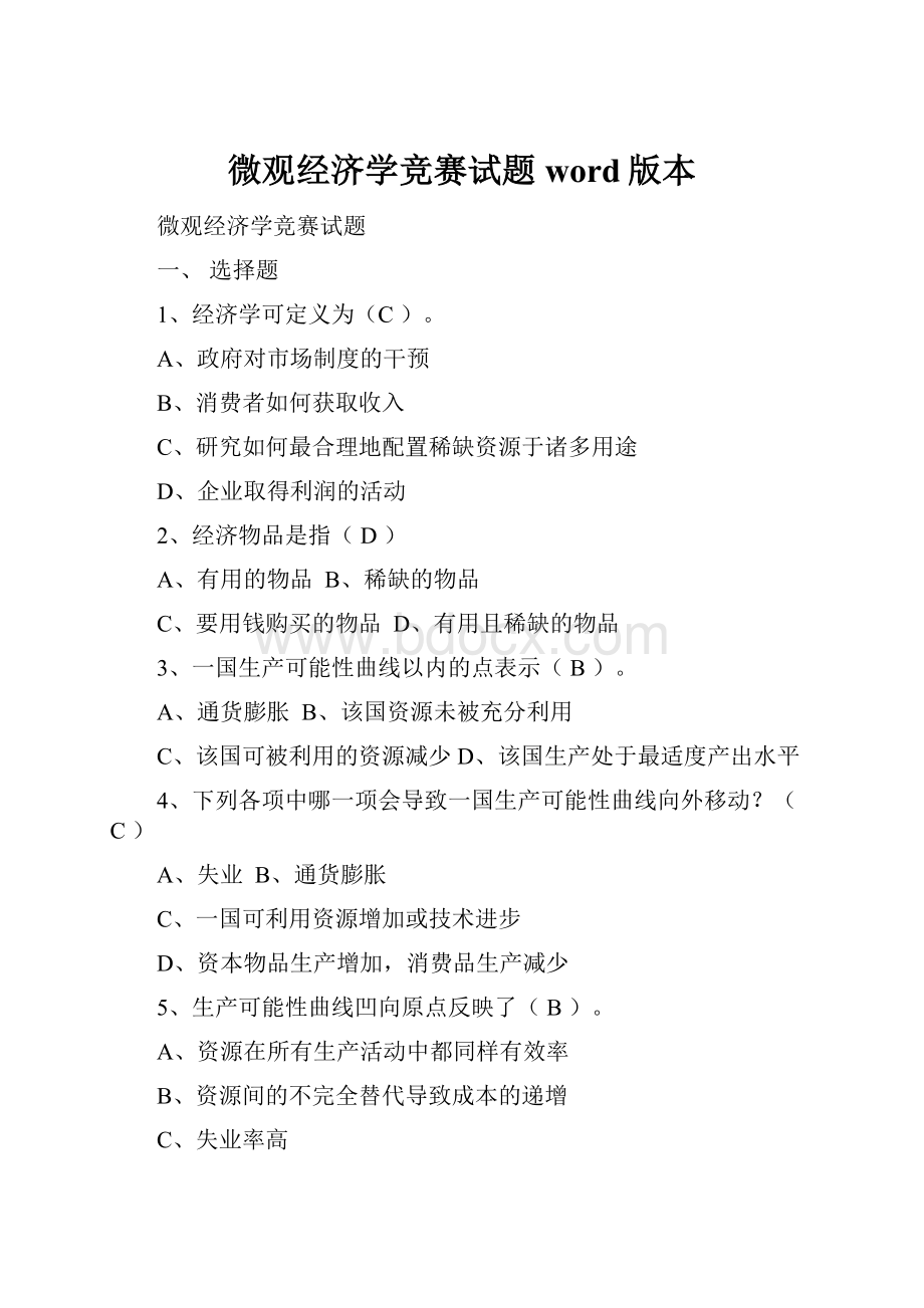 微观经济学竞赛试题word版本.docx_第1页