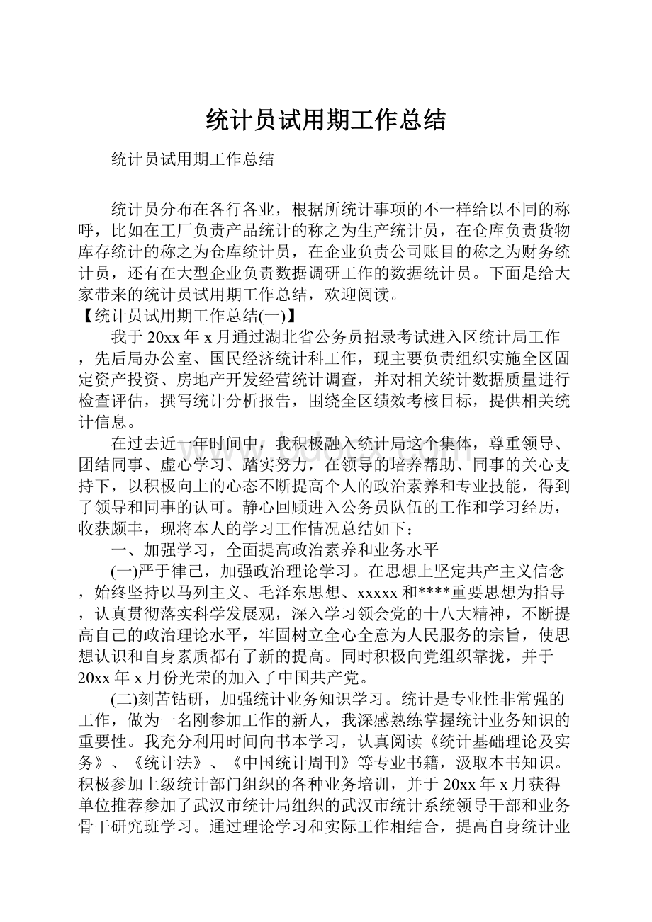 统计员试用期工作总结.docx_第1页