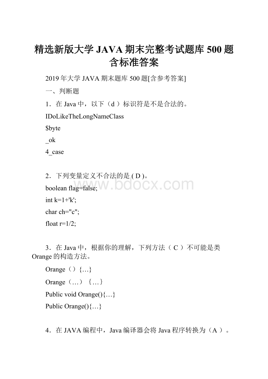 精选新版大学JAVA期末完整考试题库500题含标准答案.docx_第1页