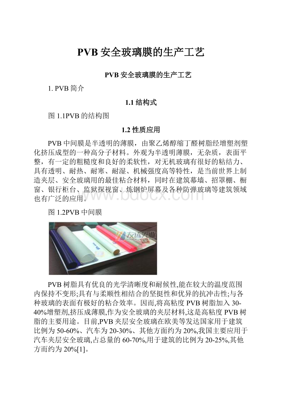 PVB安全玻璃膜的生产工艺.docx