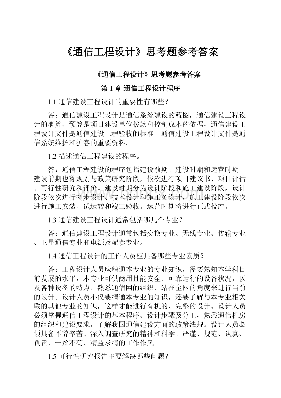 《通信工程设计》思考题参考答案.docx