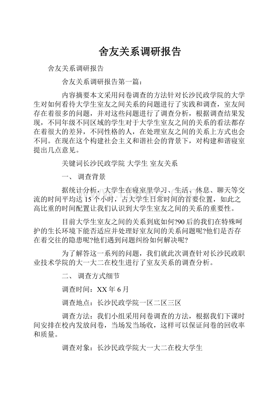 舍友关系调研报告.docx