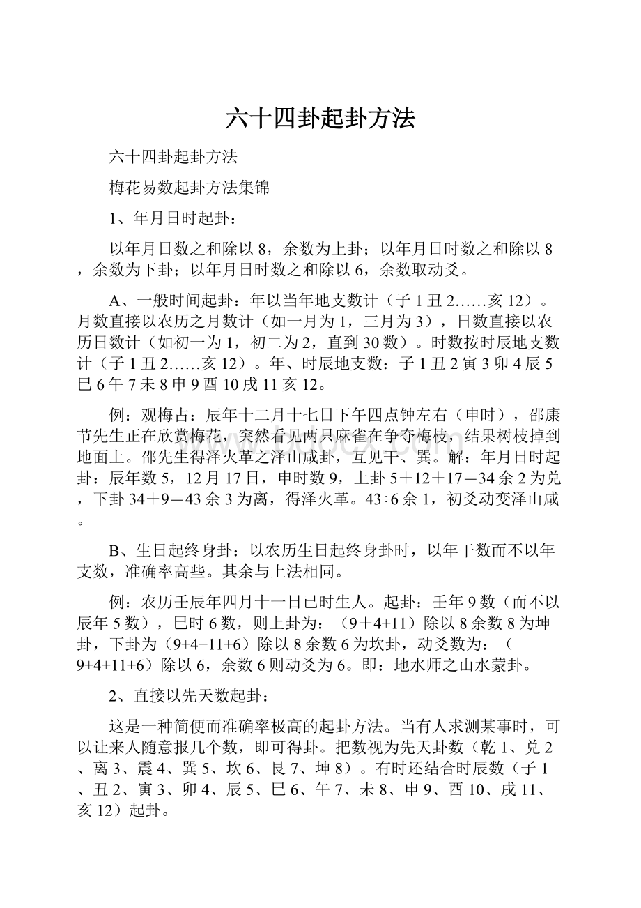 六十四卦起卦方法.docx_第1页