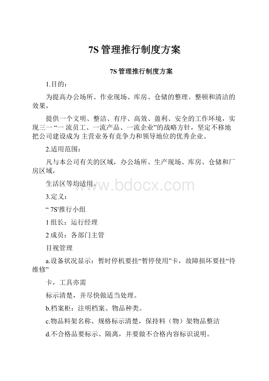 7S管理推行制度方案.docx