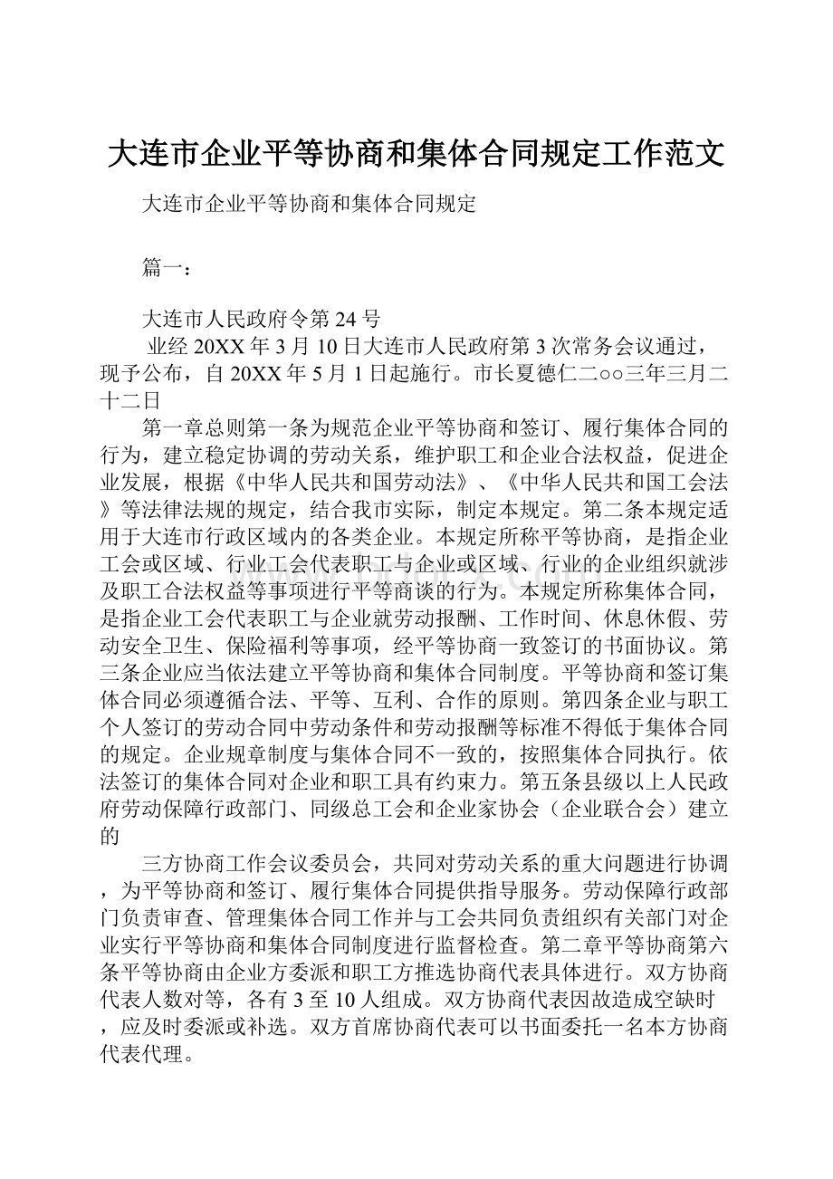 大连市企业平等协商和集体合同规定工作范文.docx