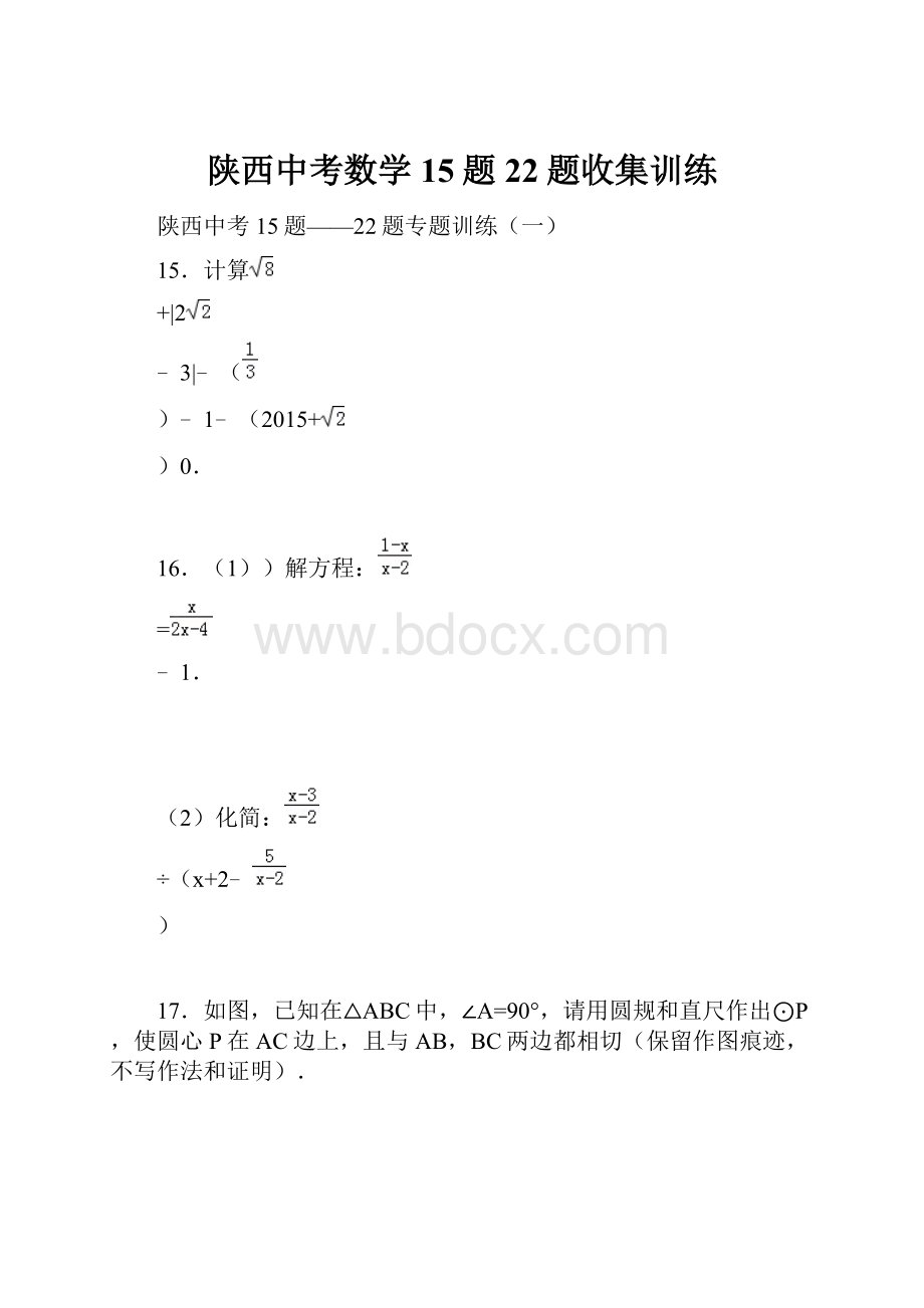 陕西中考数学15题22题收集训练.docx