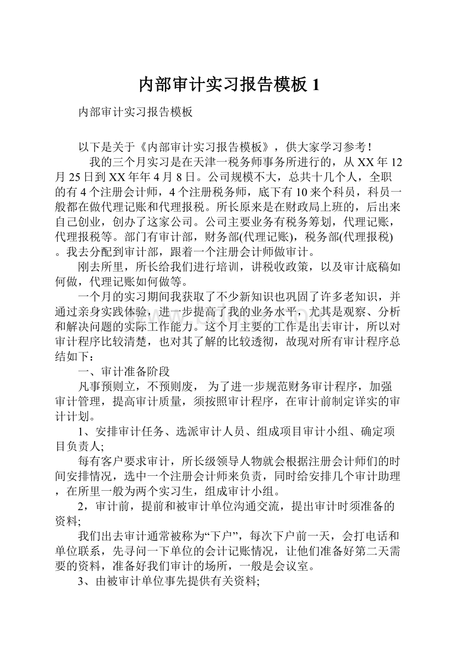 内部审计实习报告模板1.docx_第1页