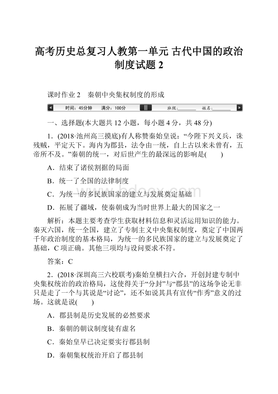 高考历史总复习人教第一单元 古代中国的政治制度试题2.docx