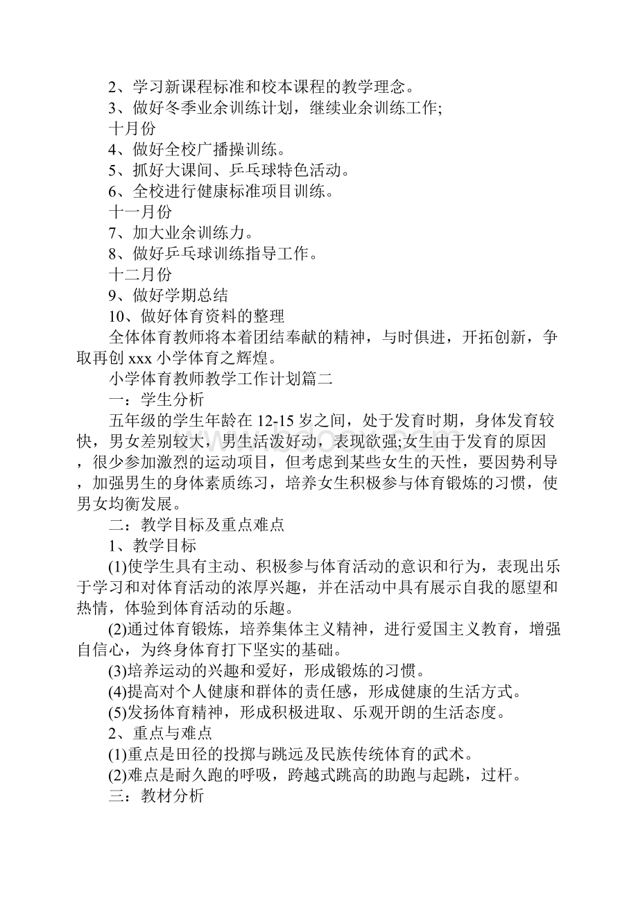 小学体育教师教学工作计划.docx_第3页