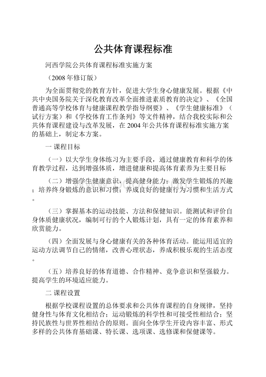 公共体育课程标准.docx