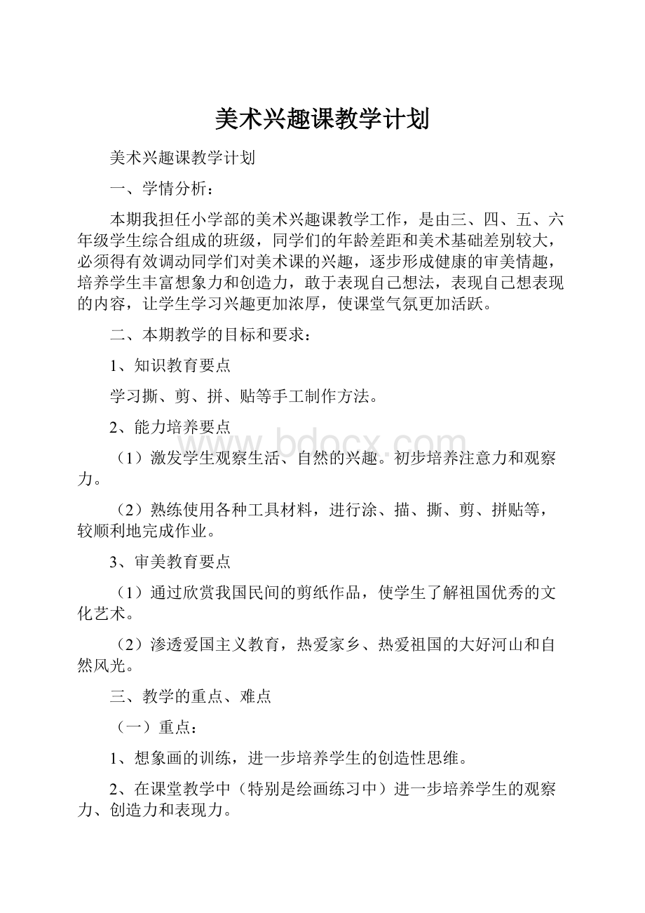 美术兴趣课教学计划.docx_第1页