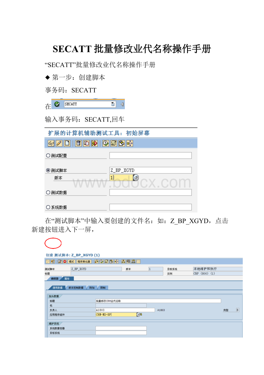 SECATT批量修改业代名称操作手册.docx