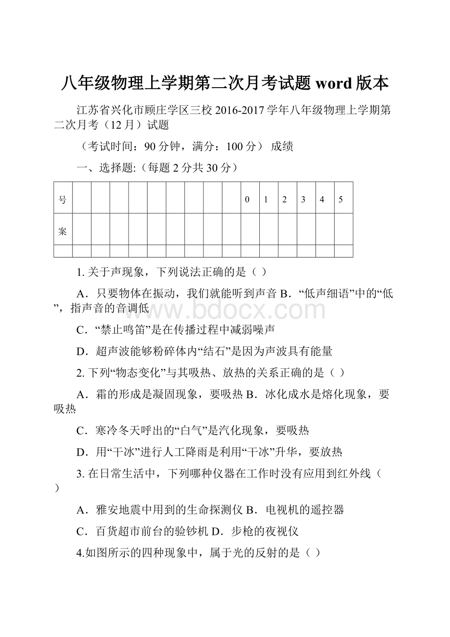 八年级物理上学期第二次月考试题word版本.docx_第1页