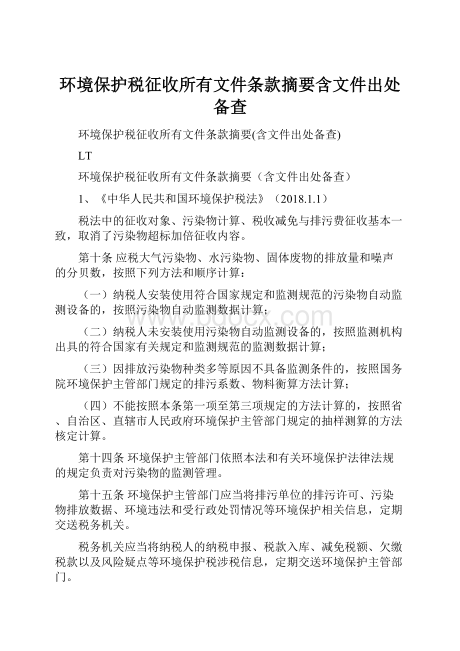 环境保护税征收所有文件条款摘要含文件出处备查.docx