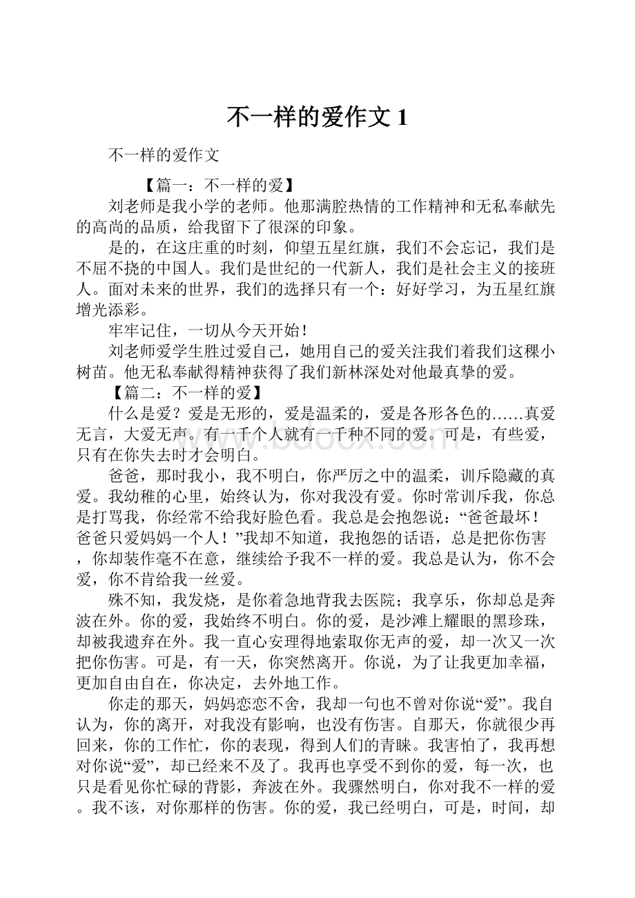 不一样的爱作文1.docx