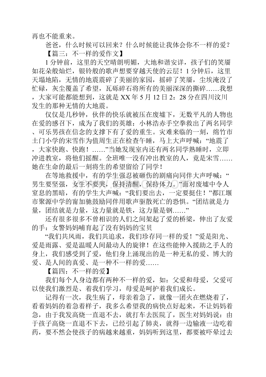 不一样的爱作文1.docx_第2页