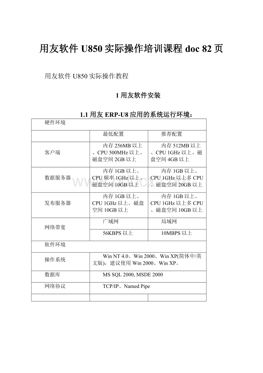 用友软件U850实际操作培训课程doc 82页.docx