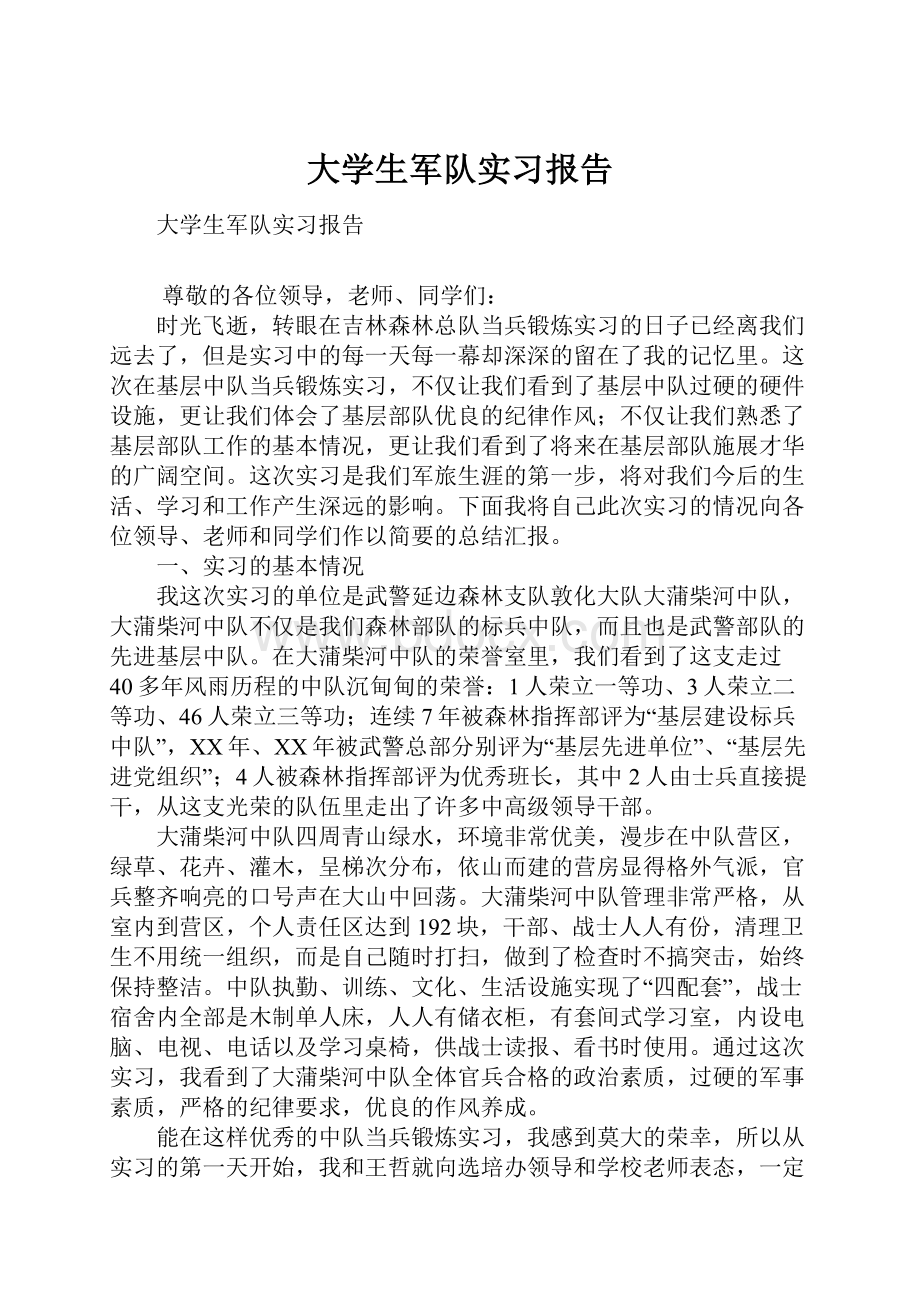 大学生军队实习报告.docx_第1页