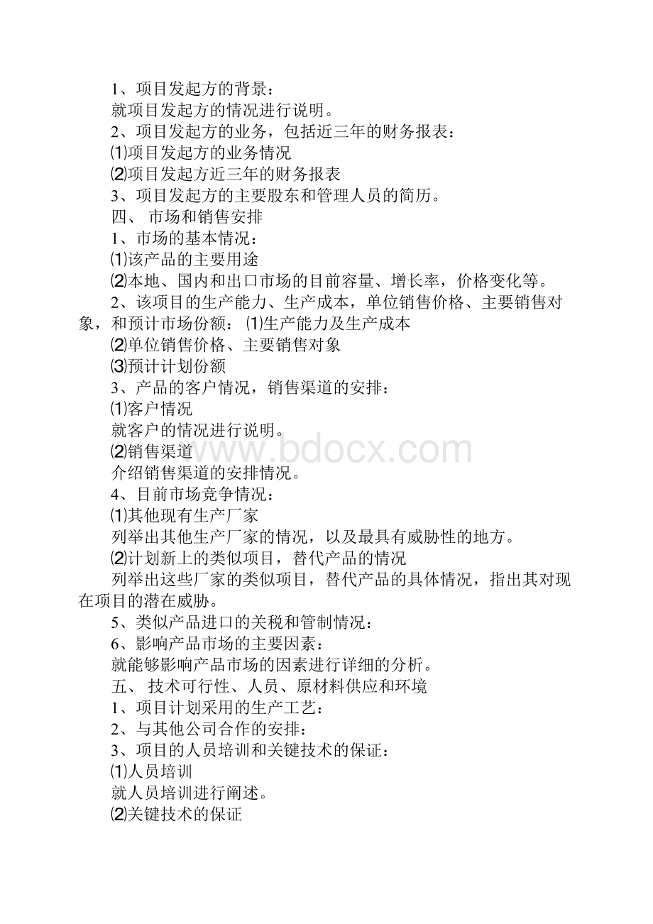 企业项目计划书分析.docx_第2页