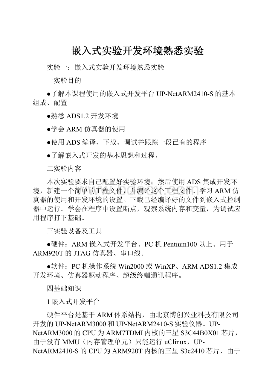 嵌入式实验开发环境熟悉实验.docx