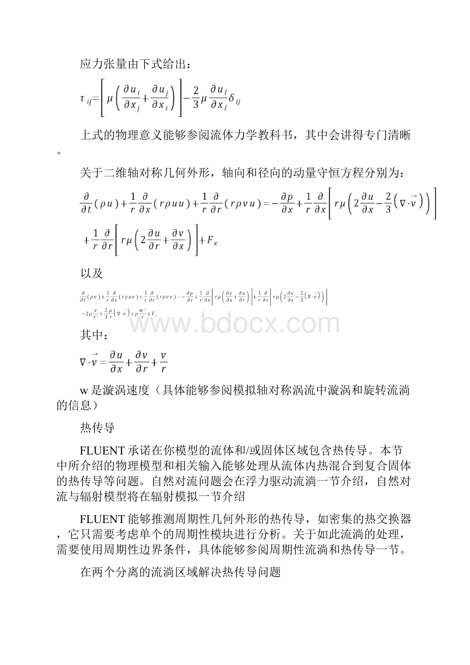 第08章fluent基本物理模型.docx_第3页