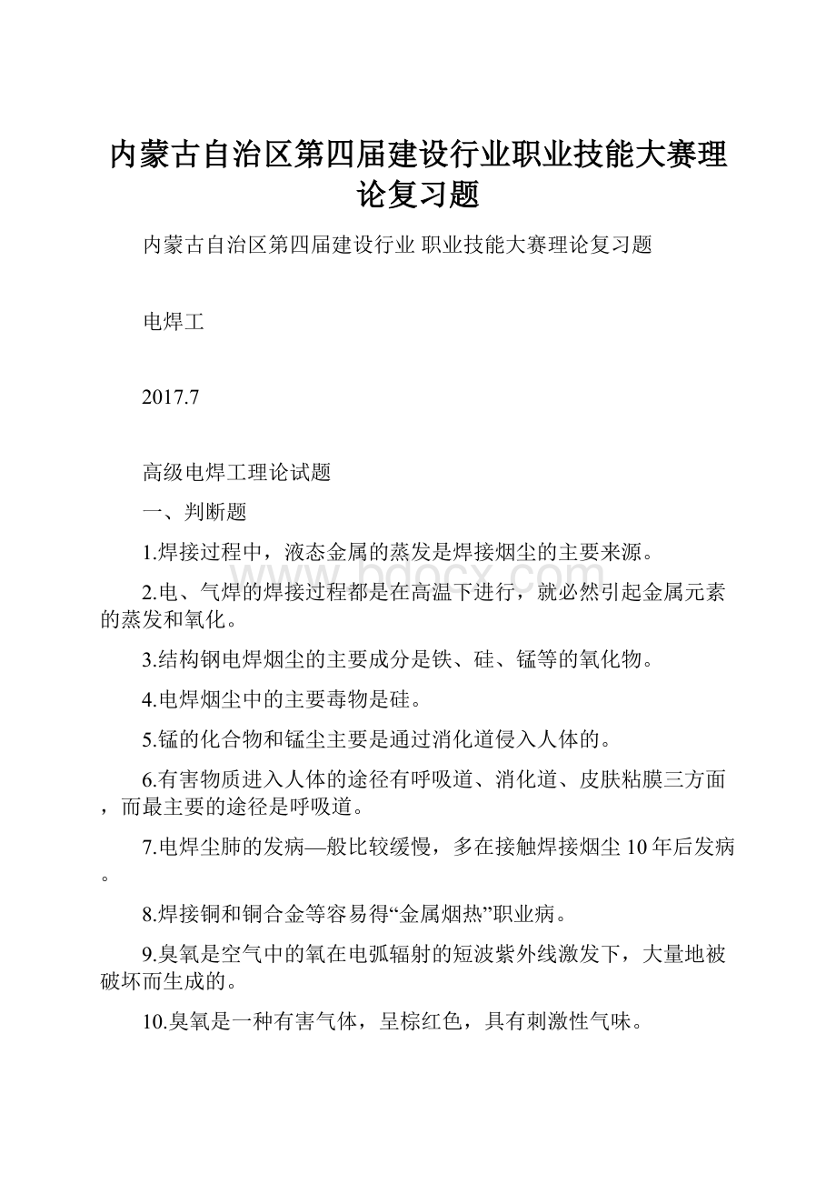 内蒙古自治区第四届建设行业职业技能大赛理论复习题.docx