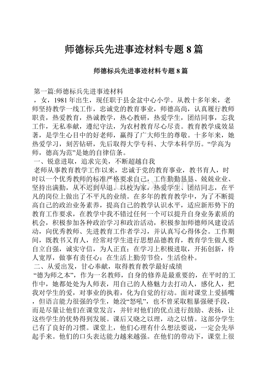 师德标兵先进事迹材料专题8篇.docx