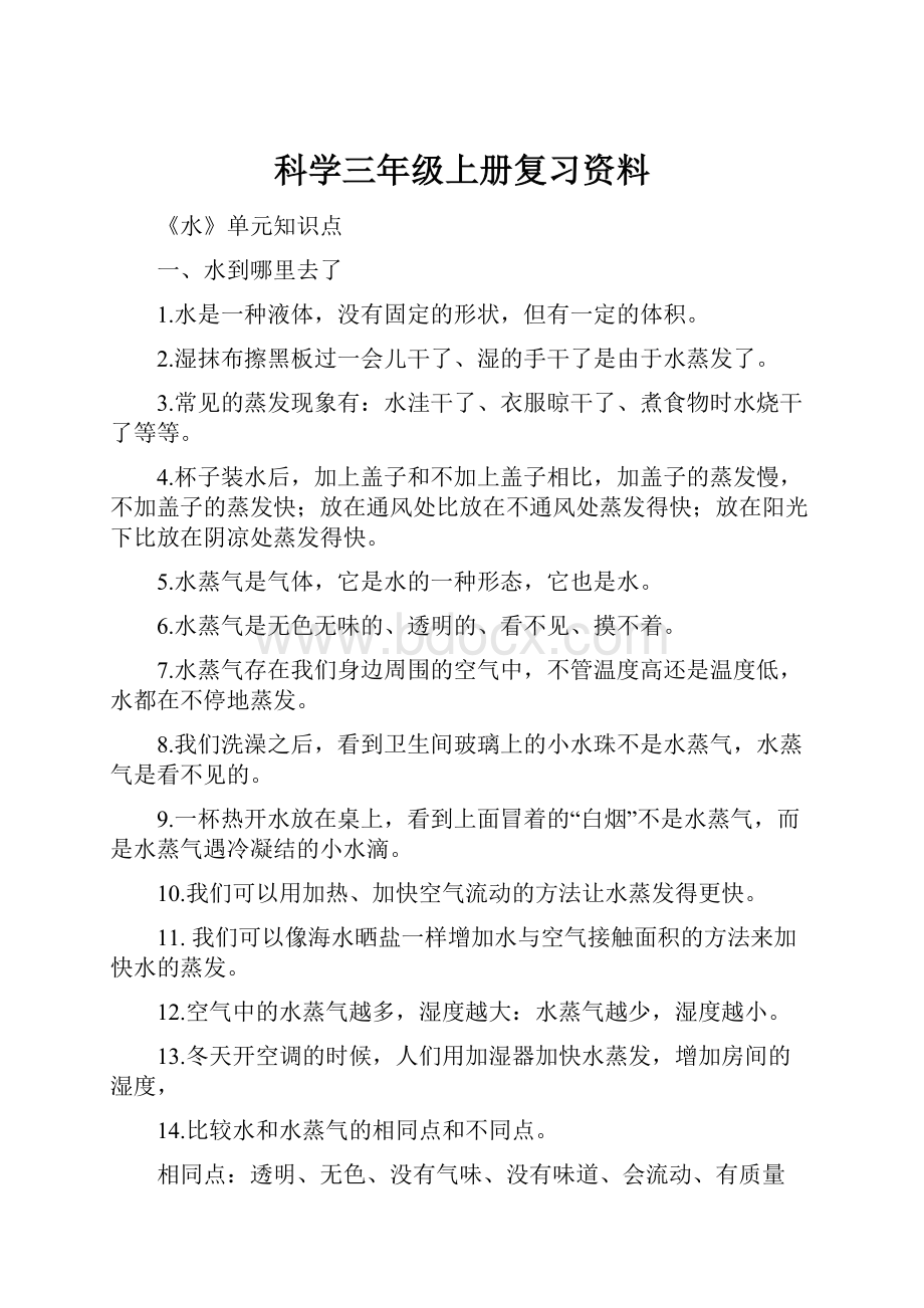 科学三年级上册复习资料.docx