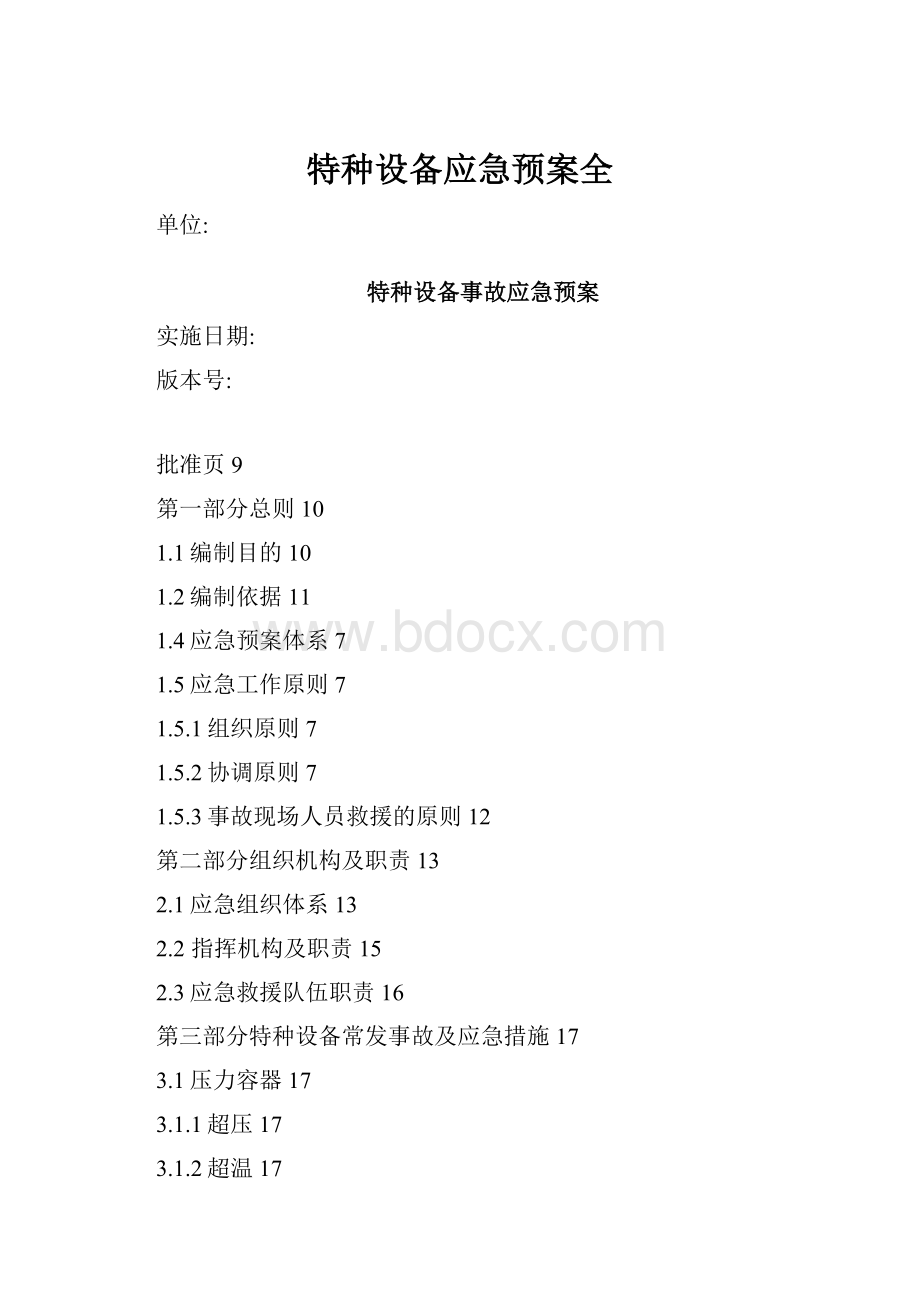 特种设备应急预案全.docx_第1页