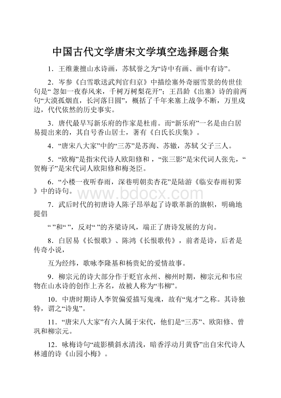 中国古代文学唐宋文学填空选择题合集.docx