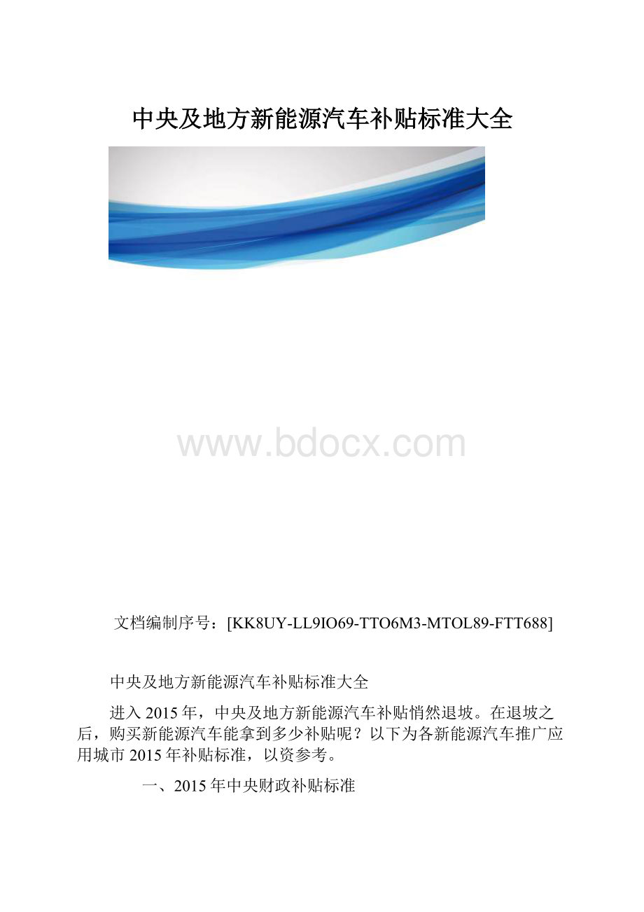 中央及地方新能源汽车补贴标准大全.docx_第1页