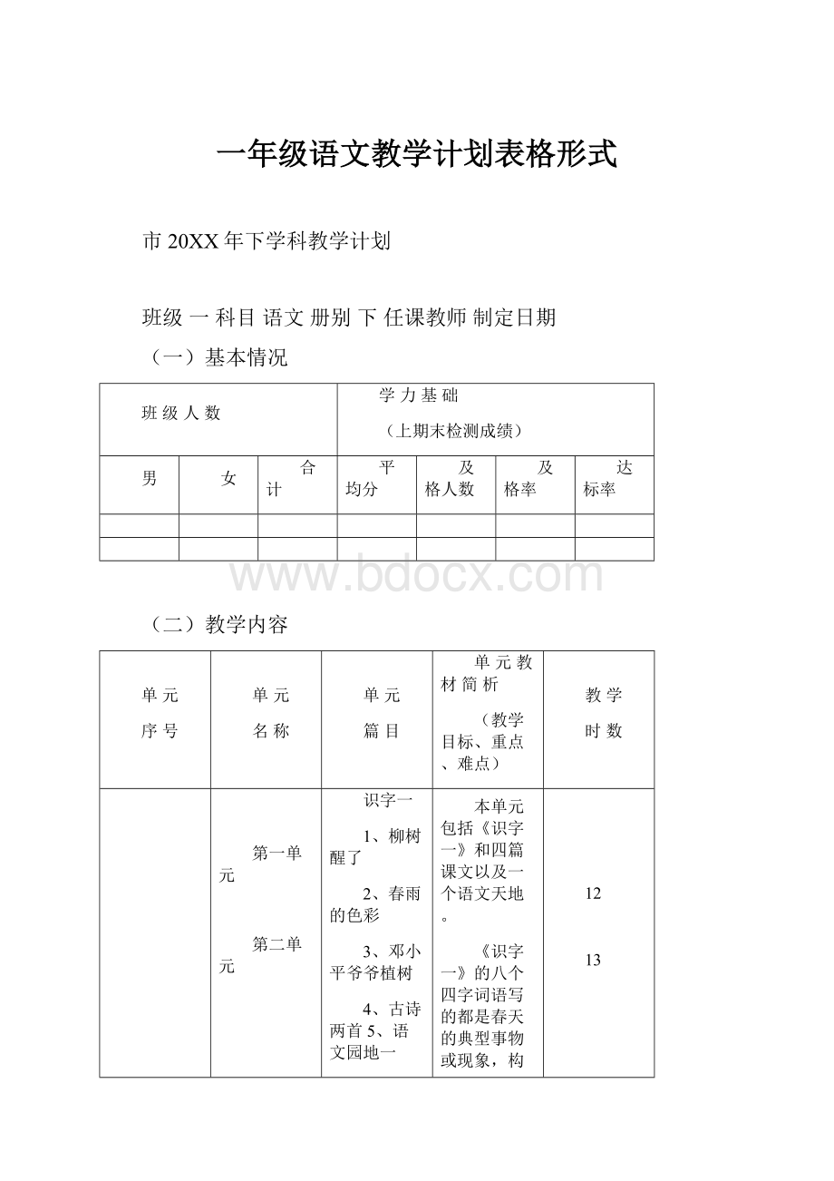 一年级语文教学计划表格形式.docx