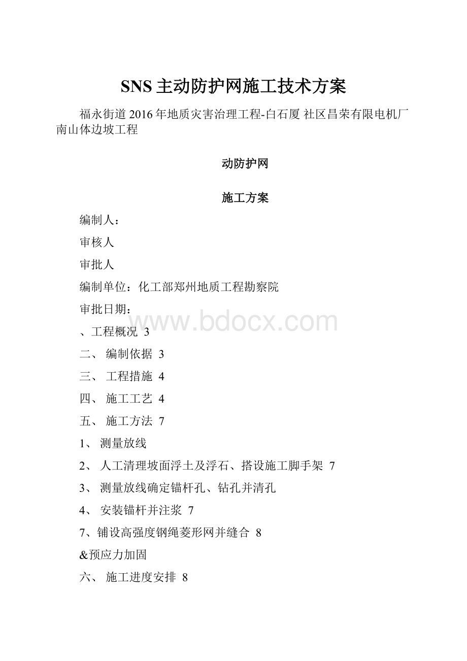 SNS主动防护网施工技术方案.docx